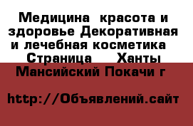 Медицина, красота и здоровье Декоративная и лечебная косметика - Страница 2 . Ханты-Мансийский,Покачи г.